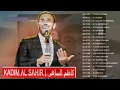 The Best Songs Of Kadim Al Sahir | اجمل اغاني كاظم الساهر