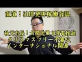 直道泊原発再稼働容認、クリスマスツリー不審火、母を◯体遺棄、インターナショナルスクール関連など