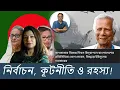 Lagu ১২ ফেব্রুয়ারির অগ্নিপরীক্ষা: ইউনূস সরকার বনাম ভারত! ঢাকা-দিল্লি সম্পর্কে নতুন মোড়।
