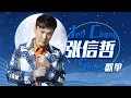 Download Lagu 从《爱就一个字》开始听张信哲Jeff Chang精选歌单 |《华语金曲串烧》中国音乐电视 Music TV