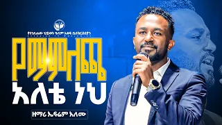 የማምለጫ አለቴ ነህ ዘማሪ ኤፍሬም አለሙ New Live Worship PROPHET ROBEL HAILU 2025 