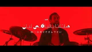 Cairokee Hatlena Bel Ba Y Leban كايروكي هاتلنا بالباقي لبان  Cairokee Hatlena Bel Ba Y Leban كايروكي هاتلنا بالباقي لبان