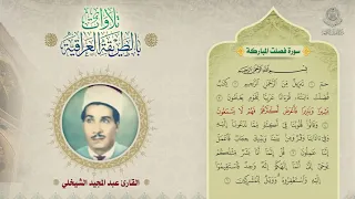 تلاوات بالطريقة العراقية القارئ عبد المجيد الشيخلي سورة فصلت 