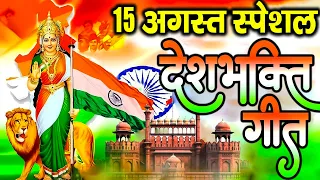 15 August Song 2026 | Independence Day Song | Special Desh Bhakti Song देशभक्ति गीत | देश भक्ति गाना