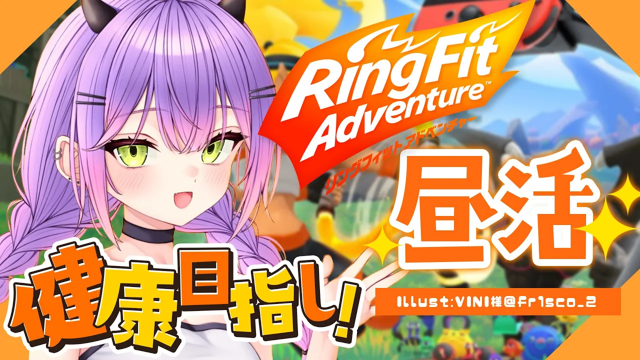 【リングフィット アドベンチャー】健康になりたい。そう、心身ともに鍛えよ【常闇トワ/ホロライブ】