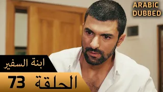 Sefirin Kızı مسلسل ابنة السفير الحلقة 73 للعربية بالدبلجة 
