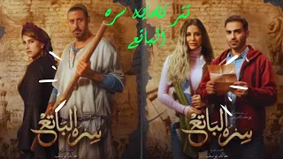 الكينج محمد منير تتر نهايه مسلسل سره الباتع  رمضان     دندنها