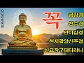Download Lagu 매일 1번만 들어라! 소원이 이루어지는 건강, 부자, 성공, 행운, 풍요, 행복, 소원성취 🙏 반야심경, 천수경, 금강경, 관세음보살정근, 석가모니불정근 - 불교의 지혜