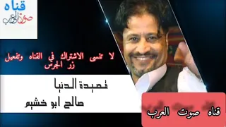 قصيدة  الدنيا    الفنان صالح ابو خشيم دندنها