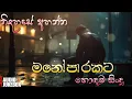 Download Lagu Manoparakata(මනෝපාරකට) Mind Relaxing Sinhala Songs | sinhala songs collection | Aluth Sindu