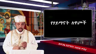 ሃይማኖት ለዋጮች በመጋቢ ሃይማኖት ቀሲስ ተስፋዬ ማቆያ 