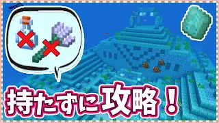 マイクラ 最新版 これで失敗しない 海底神殿の見つけ方と攻略解説 Part 19 実績全解除の旅 