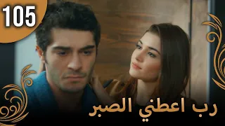 الحب لا يفهم الكلام الحلقة 105 