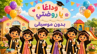  بدون موسيقى      أغنية تخرج الأطفال   وداع ا يا روضتي دندنها