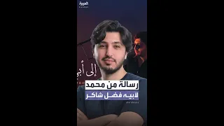 نجل فضل شاكر يوجه رسالة إلى أبيه في سجنه  نجل فضل شاكر يوجه رسالة إلى أبيه في سجنه