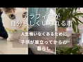 Download Lagu 子供たちが巣立ってから、自分の人生を見つめ直す。