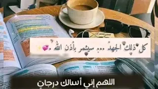 الامتحانات قربت تحفيز دراسي  اللهم لاتضيع لنا تعبا ولا مجهودا  حمزة بوديب  دعاء خارجيون   سادسيون دندنها