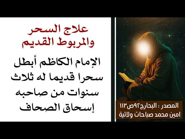 ⁣الإمام ابطل سحرا قديما صارله ثلاث سنوات في بدن صاحبه الصحاف طبق الطريقة وجربتها شخصيا نافعة جدا جدا