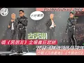 Download Lagu 古天樂任林峯演唱會壓軸嘉賓 合唱《天命最高》 \u0026 《今期流行》丨走勻全場握手 唱《男朋友》全場瘋狂起哄丨親自宣布《尋秦記》元旦上丨田木集作