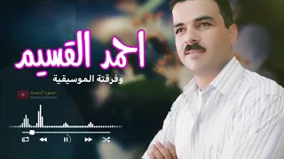 الفنان احمد القسيم افراح الصنمين بـحوران 2021 