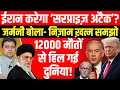Lagu ईरान करेगा ‘सरप्राइज़ अटैक’? |12000 मौतों का दावा, हिल गई दुनिया! | | जर्मनी भी ख़ामनेई के ख़िलाफ़