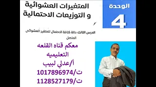 مراجعة على الوحدة الرابعه احصاء الدرس الثالث المتغيرات العشوائيه داله الكثافه الصف الثالث 