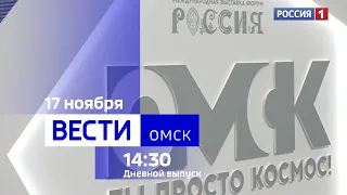 «Вести Омск», дневной эфир от 17 ноября 2023 года