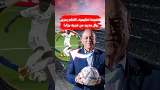 صادم الحكم يحرم ريال مدريد من ضربة جزاء في الكلاسيكو  صادم الحكم يحرم ريال مدريد من ضربة جزاء في الكلاسيكو