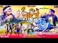 Download Lagu 2 Pis Manso ( 2 Pis মাংস ) | Kundan Kumar new purulia song 2025