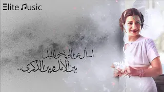 ام كلثوم اسأل عن اللى يقضى الليل بين الأمل و بين الذكرى HQ 