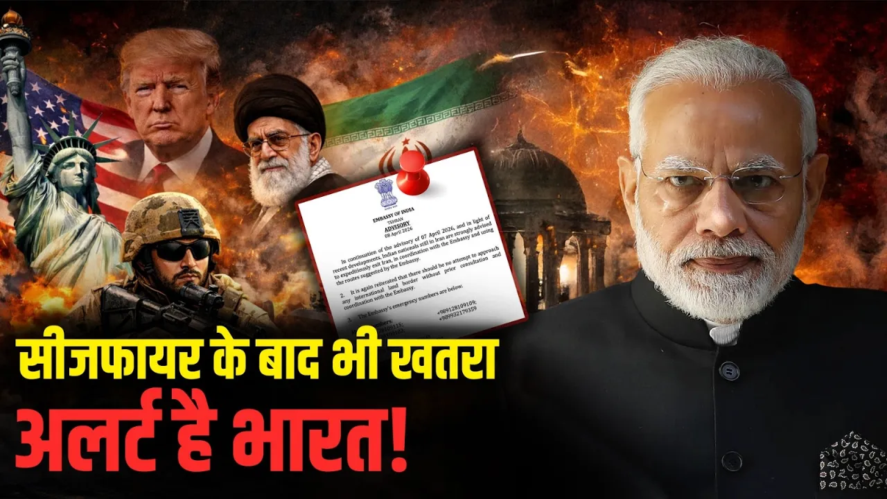 America-Iran Ceasefire के बाद भी Middle East में खतरा? अलर्ट है India!