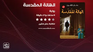 رواية الهالة المقدسة الرواية كاملة صوتية مسموعة 