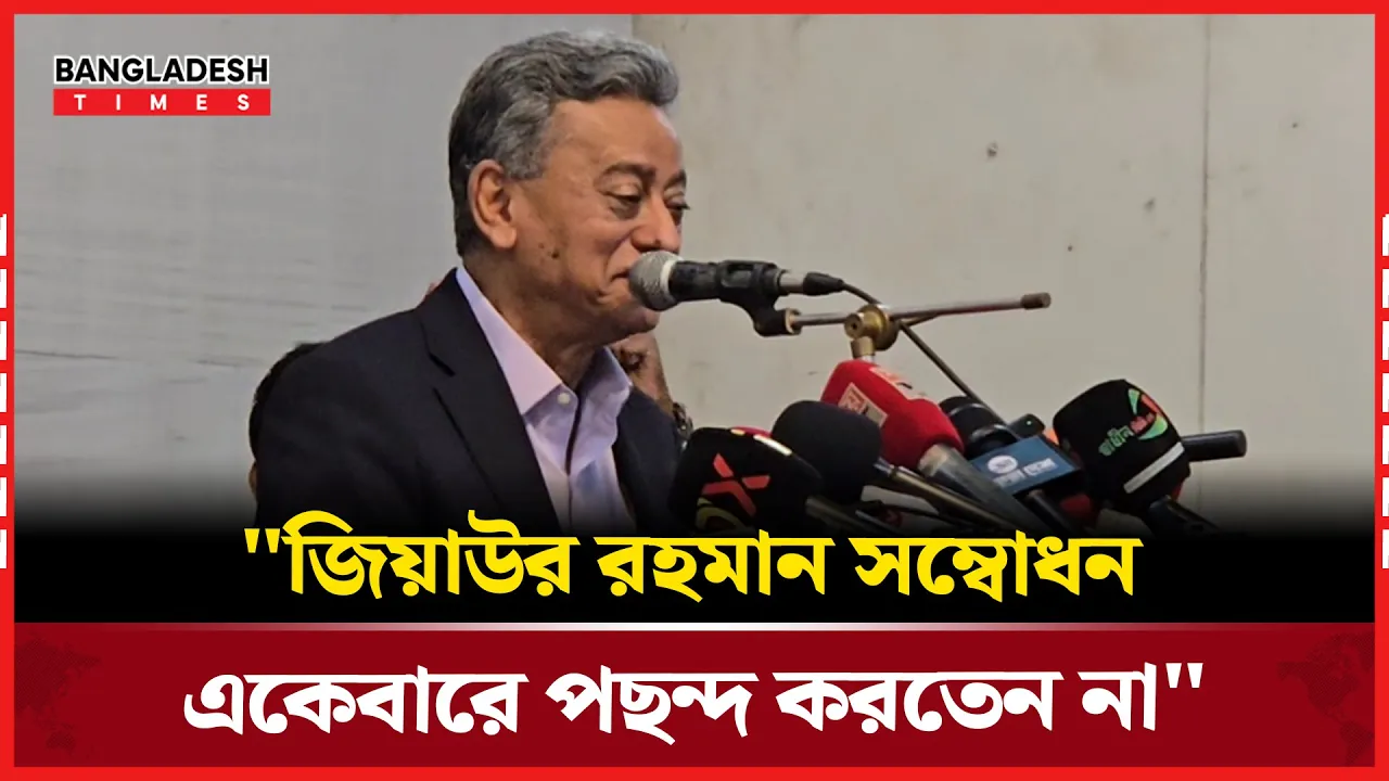 "জিয়াউর রহমান সম্বোধন  একেবারে পছন্দ করতেন না"