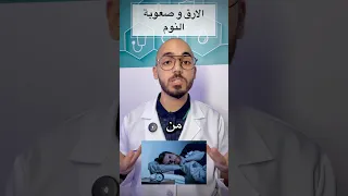 اسباب الارق و صعوبة النوم    ارق  صعوبة النوم  قلة النوم  معلومات طبية  الامارات             دندنها