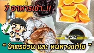 จะเปลี่ยนเมนูข้าวเหนียวไก่ทอดหนังกรอบให้สุขภาพดีขึ้นอย่างไร?
