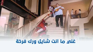 يا أنا يا خالتي   غني يابن المحظوظة ما انت شايل ورك فرخة    دندنها