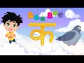 Download Lagu क से कबूतर - Ka Se Kabutar - Hindi Varnamala Song - Learn Hindi Letters - Kids Songs- BaaBee TV