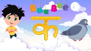 ka se kabutar hindi varnamala song learn hindi letters kids songs baabee tv