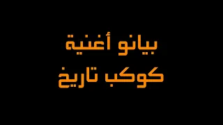 أغنية كوكب تاريخ بالبيانو غناء طارق العربي طرقان 