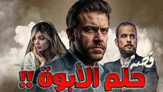 1904 قصة حلم الأبوة 