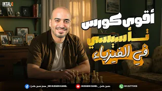 أقوى كورس تأسيسي في الفيزياء ثانوية عامة دفعة 2026 أ حسين كامل 