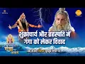 Lagu जय गंगा मैया कथा | शुक्राचार्य और ब्रहस्पति में गंगा को लेकर विवाद