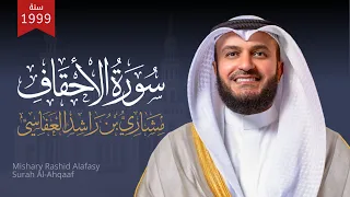 سورة الأحقاف 1420هـ 1999م مشاري راشد العفاسي  سورة الأحقاف 1420هـ 1999م مشاري راشد العفاسي