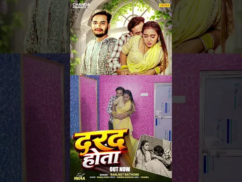 #video OUT @chanda  दरद होता - Ranjeet Rathore | Feat. Neha | Dard Hota |   Bhojpuri Song 2026