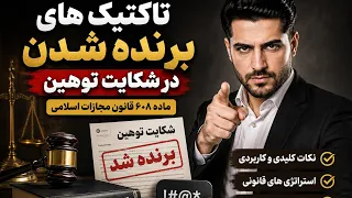تکنیک های برنده شدن در شکایت توهین  از دید یک قاضی  دندنها