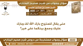 2971 4600 متى يقال للمتزوج بارك الله لك وبارك عليك وجمع بينكما على خير ان عثيمين 
