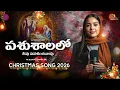 Lagu PASHUSHALALO NEEVU | LATEST CHRISTMAS SONG 2026 | NEW TELUGU CHRISTMAS SONG | JESUS SONGS | NEW SONG