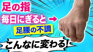 全身の不調は足から！たった1分で身体が変わる