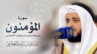 سورة المؤمنون برواية رويس عن يعقوب الحضرمي مشاري راشد العفاسي 1440 2019 
