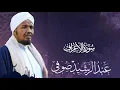 Lagu Sheikh AbdulRashid Sheikh Ali Al-Suf surah araf الشيخ عبد الرشيد الشيخ علي صوفي الأعراف